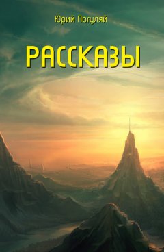 Юрий Погуляй - У тела снежного кита