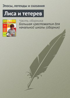 Эпосы, легенды и сказания - Лиса и тетерев