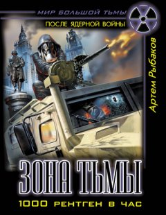 Артем Рыбаков - Зона Тьмы. 1000 рентген в час