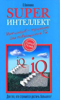 Ольга Кинякина - Superинтеллект. Интенсив-тренинг для повышения IQ