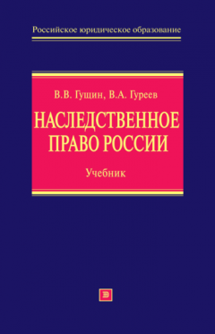Василий Гущин - Наследственное право России: учебник