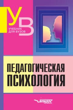 Коллектив авторов - Педагогическая психология: учебник для вузов