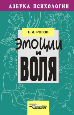 Евгений Рогов - Эмоции и воля