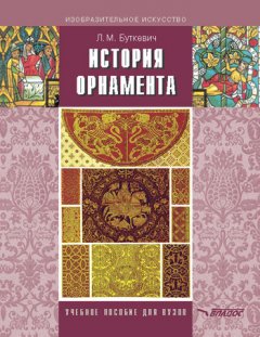 Любовь Буткевич - История орнамента: учебное пособие
