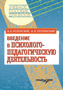 Анна Чернявская - Введение в психолого-педагогическую деятельность: учебное пособие