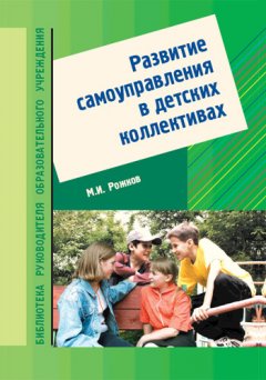 Михаил Рожков - Развитие самоуправления в детских коллективах