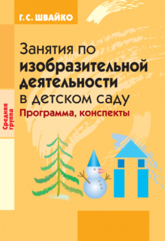Галина Швайко - Занятия по изобразительной деятельности в детском саду. Средняя группа