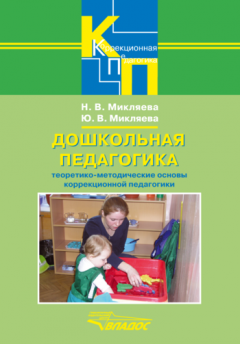Юлия Микляева - Дошкольная педагогика. Теоретико-методические основы коррекционной педагогики: учебное пособие
