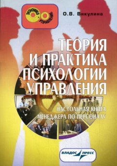 Ольга Викулина - Теория и практика психологии управления: настольная книга менеджера по персоналу