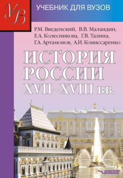 Коллектив авторов - История России XVII – XVIII вв.: учебник для вузов