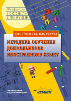 Екатерина Протасова - Методика обучения дошкольников иностранному языку: учебное пособие