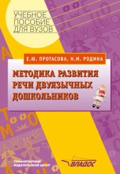 Екатерина Протасова - Методика развития речи двуязычных дошкольников: учебное пособие