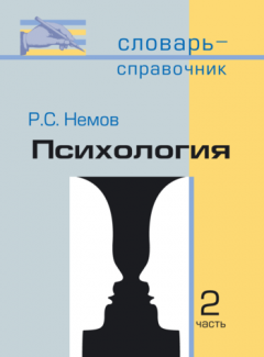 Роберт Немов - Психология. Словарь-справочник: В 2 ч. Часть 2