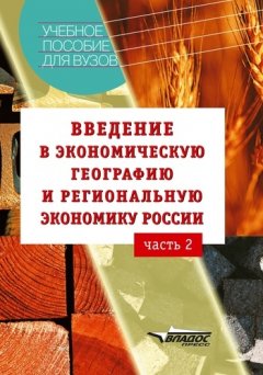 Александр Винокуров - Введение в экономическую географию и региональную экономику России. Часть 2: учебное пособие