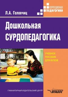 Людмила Головчиц - Дошкольная сурдопедагогика