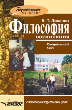 Борис Лихачев - Философия воспитания