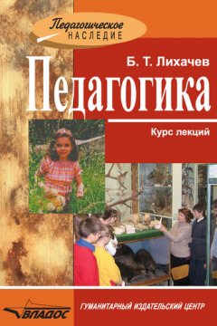Борис Лихачев - Педагогика: курс лекций