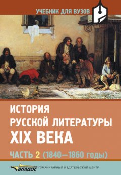 Коллектив авторов - История русской литературы XIX века. Часть 2: 1840-1860 годы