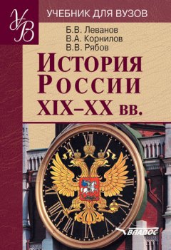 Борис Леванов - История России XIX–XX вв.: учебник для вузов