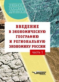 Александр Винокуров - Введение в экономическую географию и региональную экономику России. Часть 1: учебное пособие