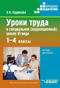 Зинаида Кудинова - Уроки труда в специальной (коррекционной) школе VI вида. 1-4 кл.