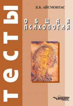 Бронюс Айсмонтас - Общая психология: тесты
