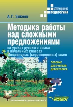 Анатолий Зикеев - Методика работы над сложными предложениями на уроках русского языка в начальных классах специальных (коррекционных) школ