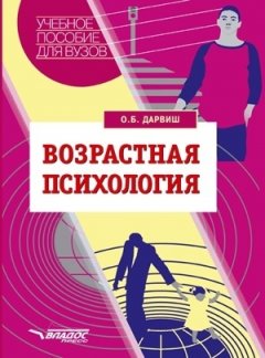 Олеся Дарвиш - Возрастная психология