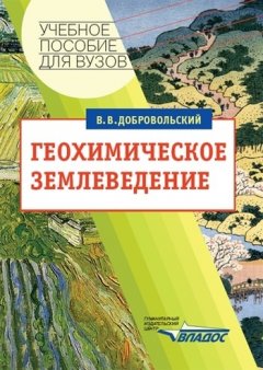 Всеволод Добровольский - Геохимическое землеведение: учебное пособие