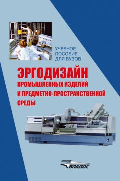 Коллектив авторов - Эргодизайн промышленных изделий и предметно-пространственной среды: учебное пособие