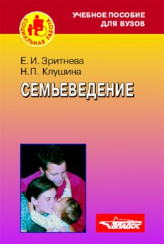Елена Зритнева - Семьеведение: учебное пособие