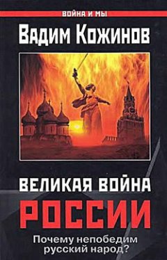 Вадим Кожинов - Великая война России. Почему непобедим русский народ?