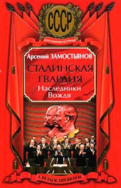 Арсений Замостьянов - Сталинская гвардия. Наследники Вождя