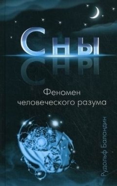 Рудольф Баландин - Сны. Феномен человеческого разума