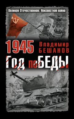 Владимир Бешанов - 1945. Год поБЕДЫ