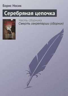 Борис Носик - Серебряная цепочка
