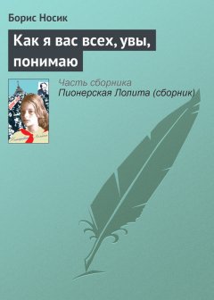 Борис Носик - Как я вас всех, увы, понимаю