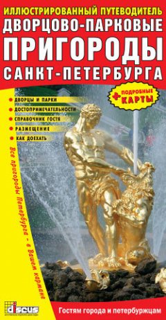 Коллектив авторов - Дворцово-парковые пригороды Санкт-Петербурга