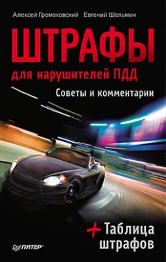 Алексей Громаковский - Штрафы для нарушителей ПДД. Советы и комментарии