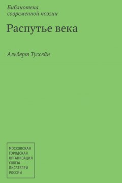 Альберт Туссейн - Распутье века. Русские рубаи – IV