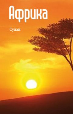 Илья Мельников - Северная Африка: Судан