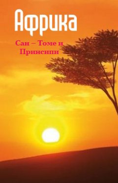 Илья Мельников - Сан-Томе и Принсипи