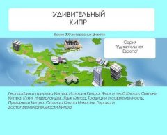 Наталья Ильина - Удивительный Кипр