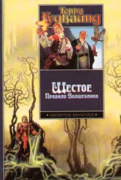 Терри Гудкайнд - Шестое Правило Волшебника, или Вера Падших
