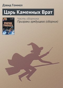 Дэвид Геммел - Царь Каменных Врат