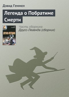 Дэвид Геммел - Легенда о Побратиме Смерти