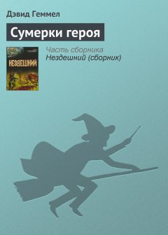 Дэвид Геммел - Сумерки героя