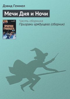 Дэвид Геммел - Мечи Дня и Ночи