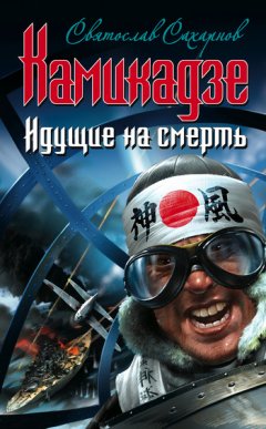 Святослав Сахарнов - Камикадзе. Идущие на смерть