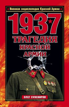 Олег Сувениров - 1937. Трагедия Красной Армии